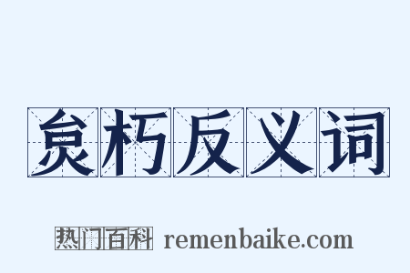 炱朽反义词是什么意思的图片